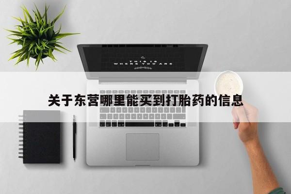 哪里可以买到打胎药关于东营哪里能买到打胎药的信息