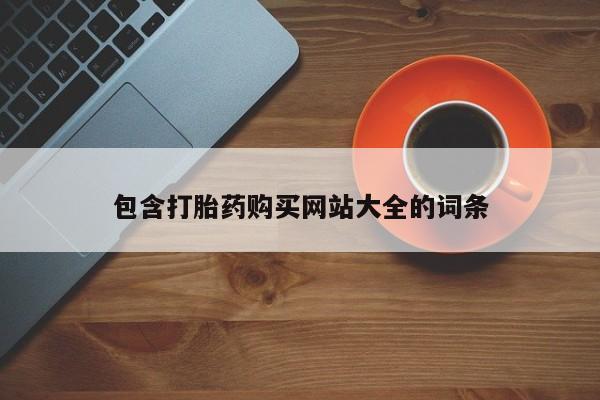 哪里可以买到打胎药包含打胎药购买网站大全的词条