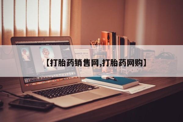 哪里可以买到打胎药【打胎药销售网,打胎药网购】
