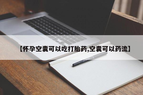 哪里可以买到打胎药【怀孕空囊可以吃打胎药,空囊可以药流】
