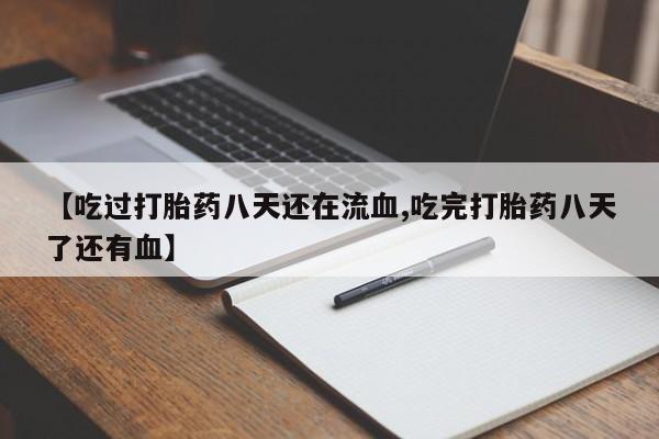 哪里可以买到打胎药【吃过打胎药八天还在流血,吃完打胎药八天了还有血】