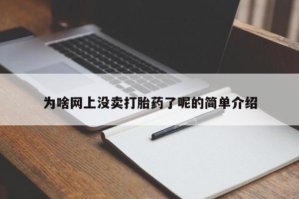 哪里可以买到打胎药为啥网上没卖打胎药了呢的简单介绍