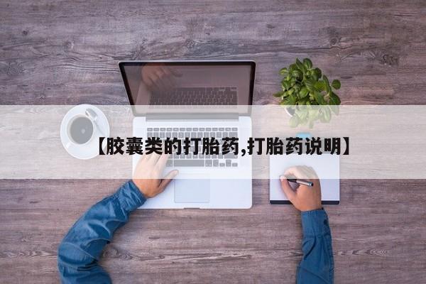 哪里可以买到打胎药【胶囊类的打胎药,打胎药说明】