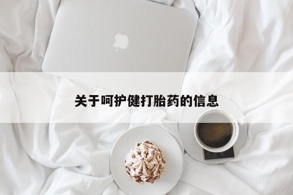 哪里可以买到打胎药关于呵护健打胎药的信息