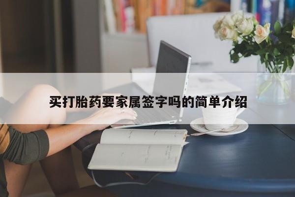 哪里可以买到打胎药买打胎药要家属签字吗的简单介绍