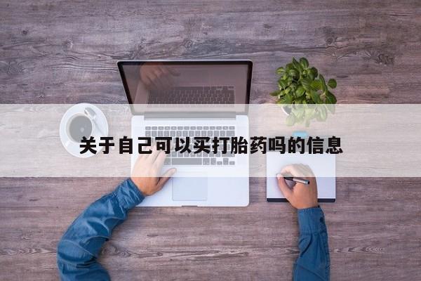 哪里可以买到打胎药关于自己可以买打胎药吗的信息
