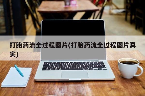 哪里可以买到打胎药打胎药流全过程图片(打胎药流全过程图片真实)
