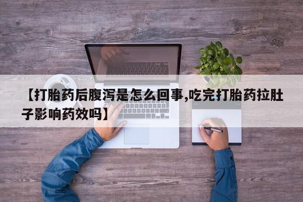 哪里可以买到打胎药【打胎药后腹泻是怎么回事,吃完打胎药拉肚子影响药效吗】