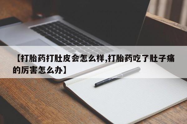 哪里可以买到打胎药【打胎药打肚皮会怎么样,打胎药吃了肚子痛的厉害怎么办】