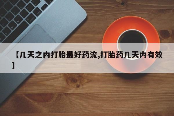 哪里可以买到打胎药【几天之内打胎最好药流,打胎药几天内有效】